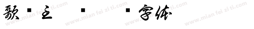 歌颂主耶稣字体转换
