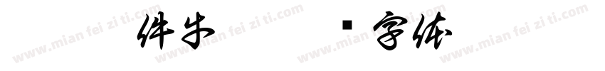 歐洲萬件牛仔字体转换