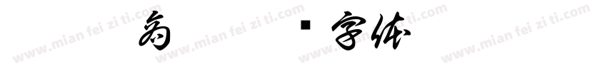 歐諾亞商舖字体转换