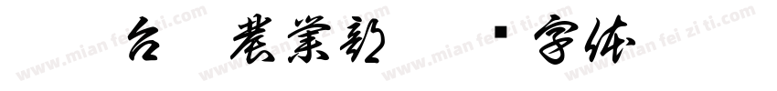 歡迎台灣農業部字体转换