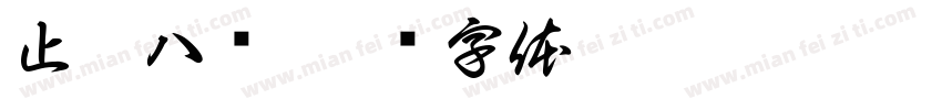 止于八强字体转换