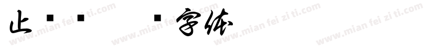 止桉潇字体转换