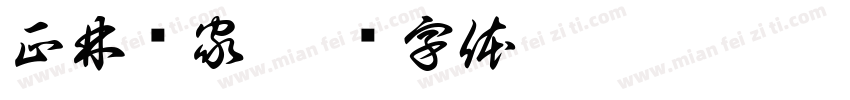 正林优家字体转换