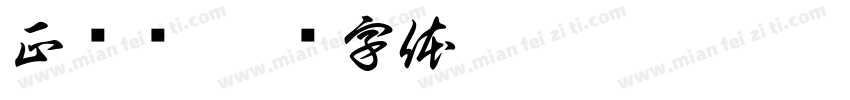 正视图字体转换