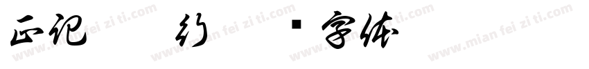 正記蔘藥行字体转换