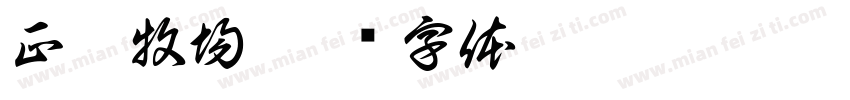 正銘牧場字体转换