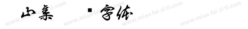 此山集字体转换