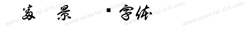 此番此景字体转换