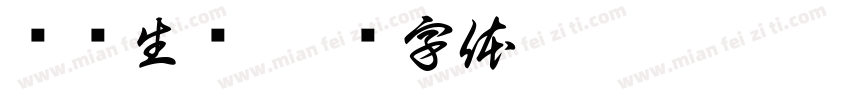 步步生莲字体转换