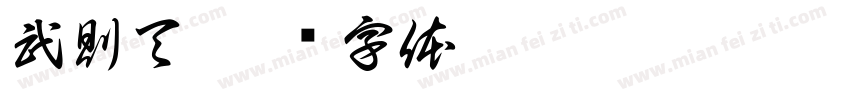 武則天字体转换