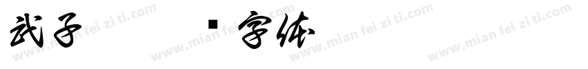 武子傲字体转换