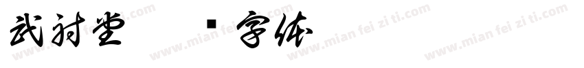 武射堂字体转换