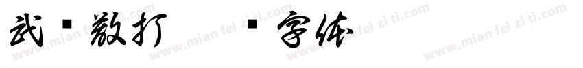武术散打字体转换