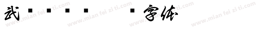 武胜县陆辉字体转换
