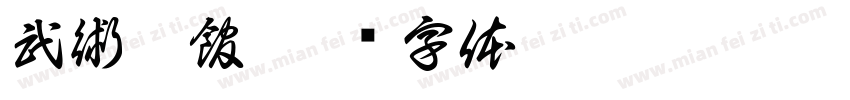 武術會館字体转换