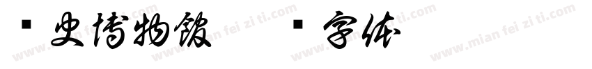 歷史博物館字体转换