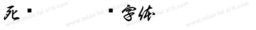 死灭洄游字体转换
