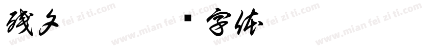 残夕无阳字体转换