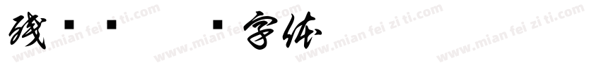 残宫书字体转换