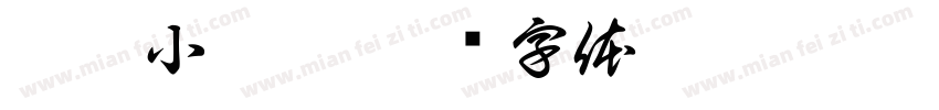 殘翅小跳龍字体转换