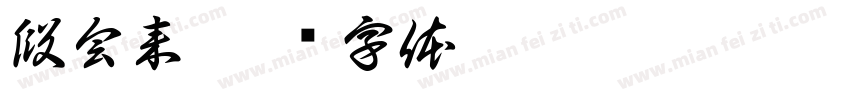 段会来字体转换