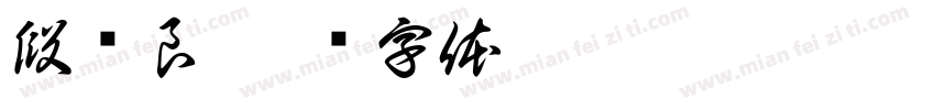 段传良字体转换