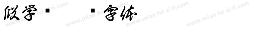 段学飞字体转换