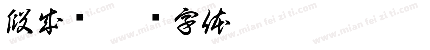 段成鹏字体转换