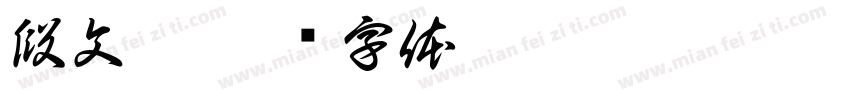段文奇字体转换