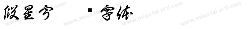 段星宇字体转换