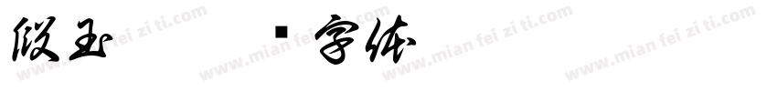 段玉娜字体转换
