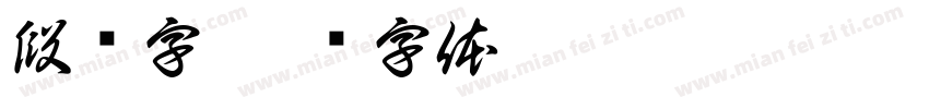段码字字体转换