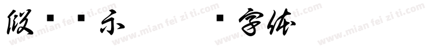 段码显示屏字体转换
