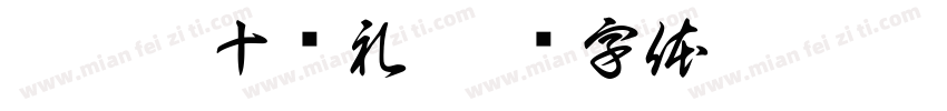 殷筱雅十岁礼字体转换