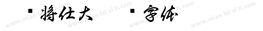 殿军将仕大字体转换