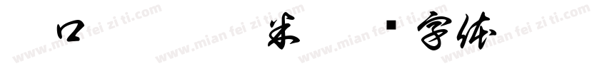 毅口毅个哈淇米字体转换