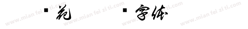 毅碗莲花粥字体转换