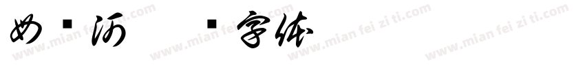 母亲河字体转换