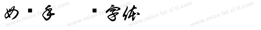 母杀手字体转换
