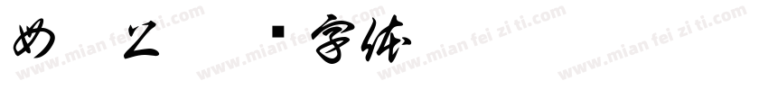 母祠上字体转换