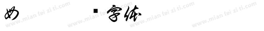 母芯悦字体转换