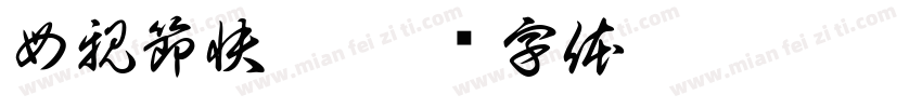母親節快樂字体转换