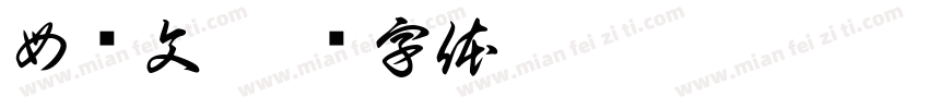 母铭文字体转换