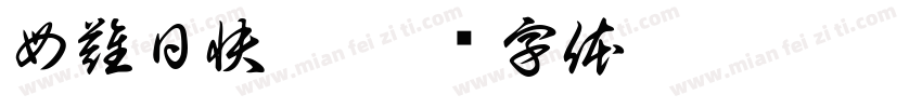 母難日快樂字体转换