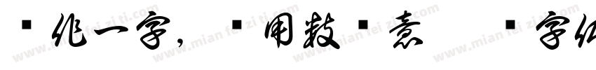 每作一字，须用数种意字体转换