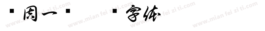 每周一词字体转换