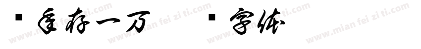 每年存一万字体转换