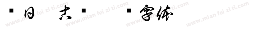 每日抄古诗字体转换