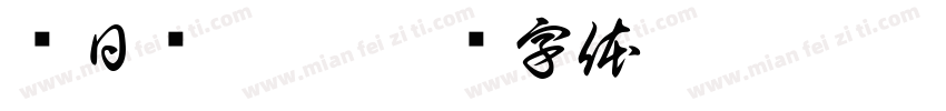 每日荣誉榜字体转换