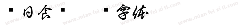 每日食谱字体转换